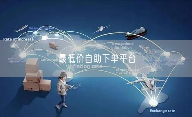 最低价自助下单平台