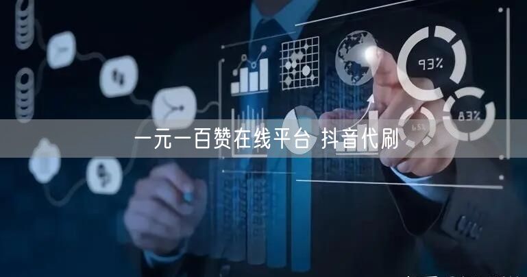 一元一百赞在线平台 抖音代刷
