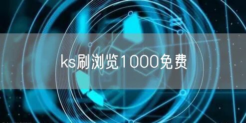 ks刷浏览1000免费