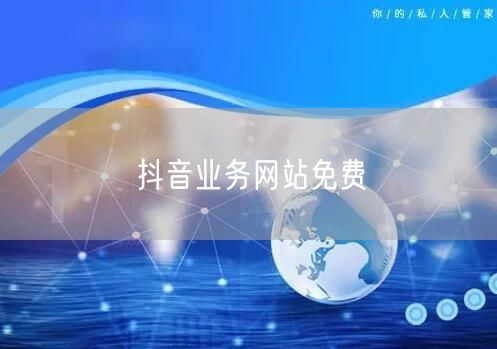 抖音业务网站免费
