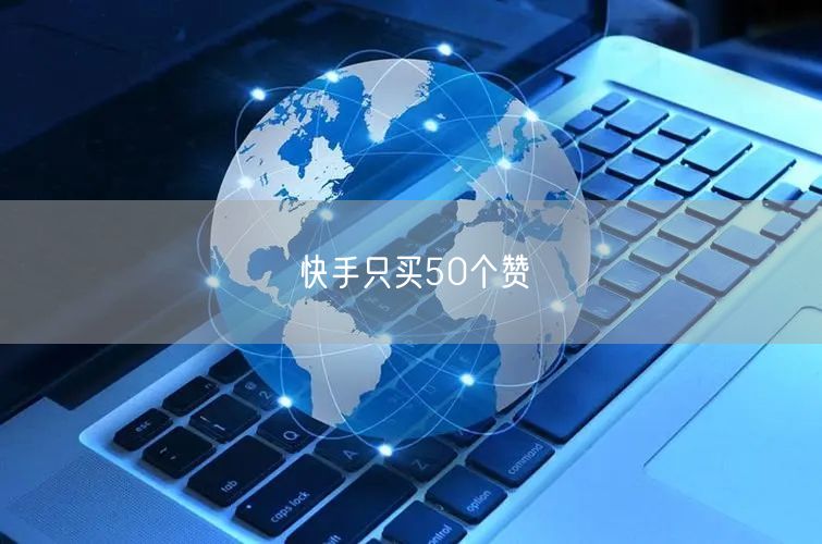 快手只买50个赞