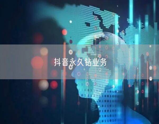 抖音永久钻业务