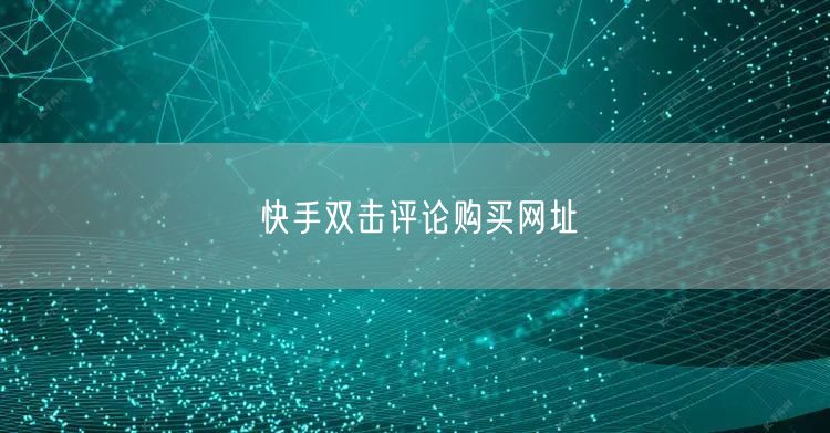 快手双击评论购买网址