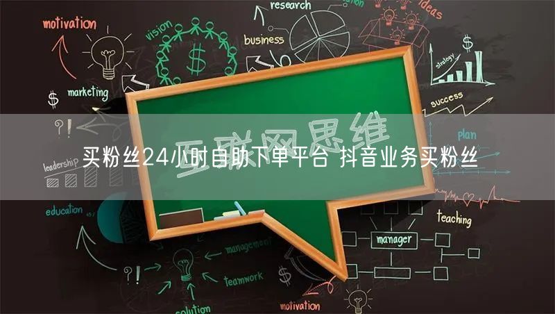 买粉丝24小时自助下单平台 抖音业务买粉丝