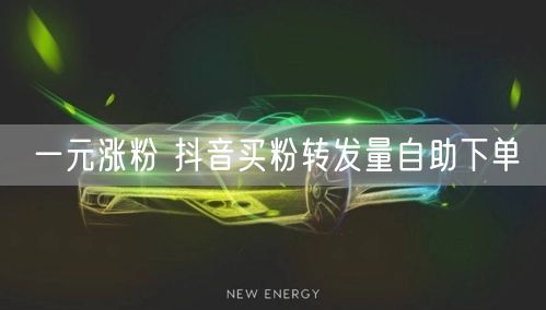 一元涨粉 抖音买粉转发量自助下单
