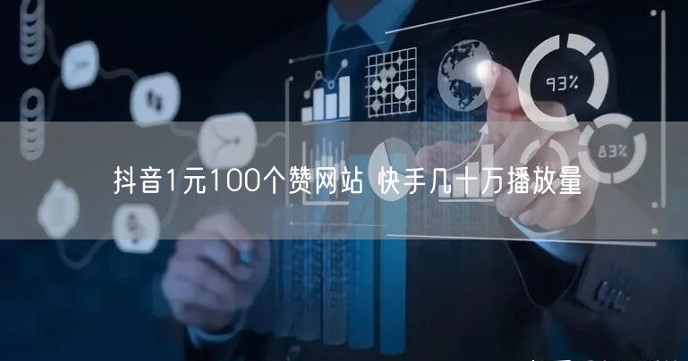 抖音1元100个赞网站 快手几十万播放量