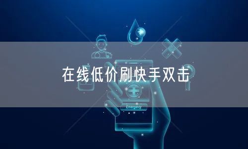 在线低价刷快手双击