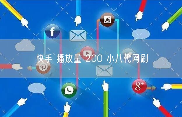 快手 播放量 200 小八代网刷