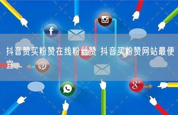 抖音赞买粉赞在线粉丝赞 抖音买粉赞网站最便宜