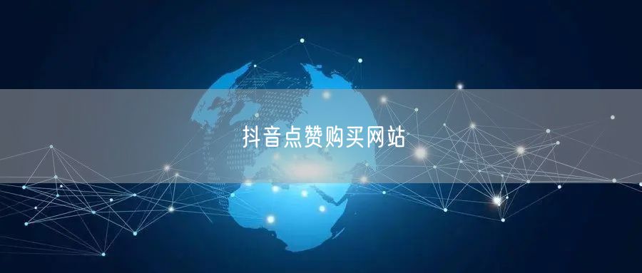 抖音点赞购买网站