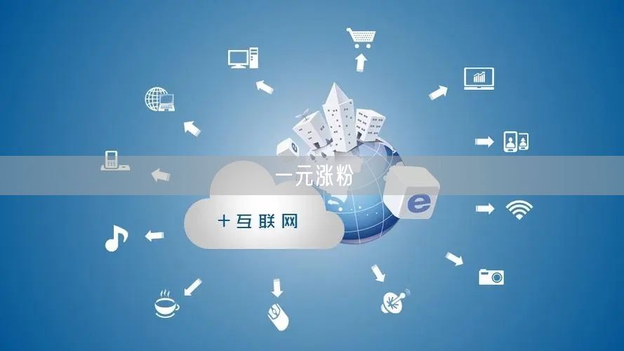 一元涨粉