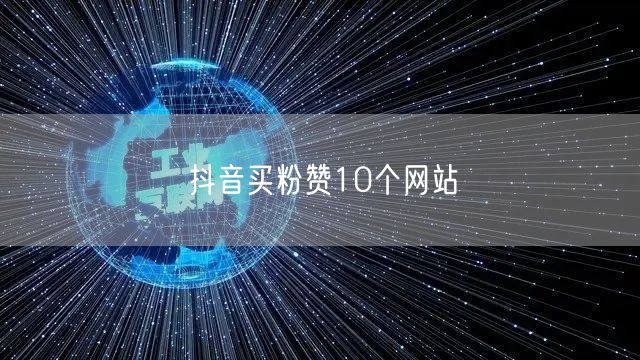 抖音买粉赞10个网站