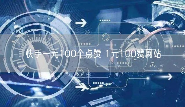 快手一元100个点赞 1元100赞网站