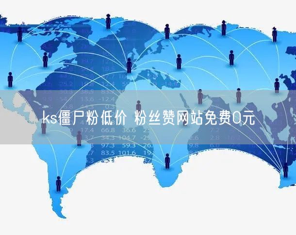 ks僵尸粉低价 粉丝赞网站免费0元