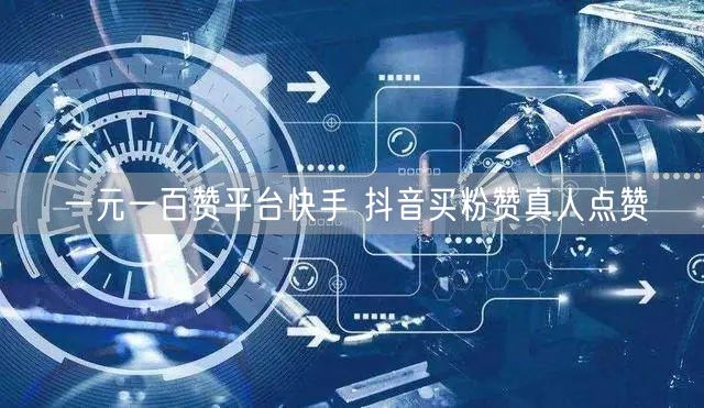 一元一百赞平台快手 抖音买粉赞真人点赞