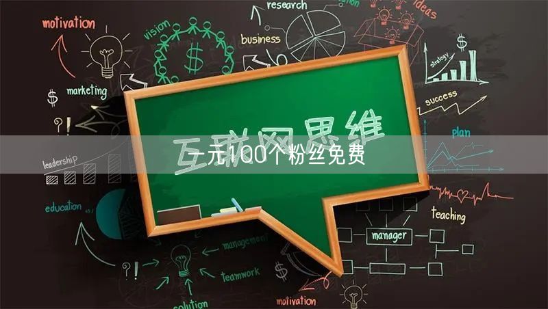 一元100个粉丝免费