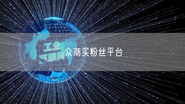 众商买粉丝平台