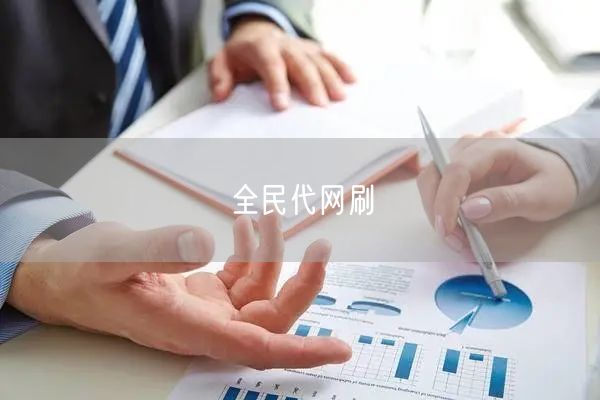 全民代网刷