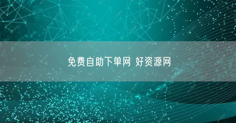 免费自助下单网 好资源网