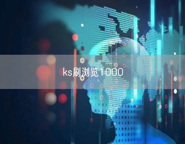 ks刷浏览1000