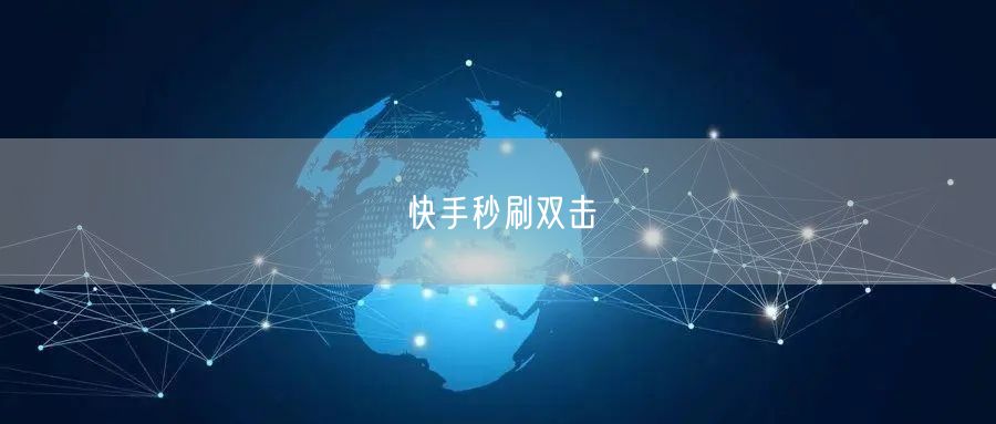快手秒刷双击