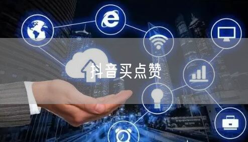 抖音买点赞