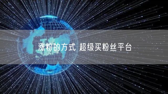 涨粉的方式 超级买粉丝平台