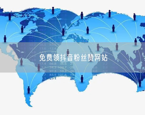 免费领抖音粉丝赞网站