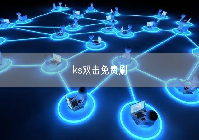 ks双击免费刷