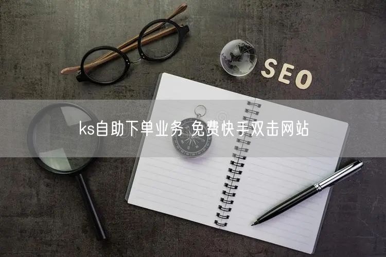 ks自助下单业务 免费快手双击网站