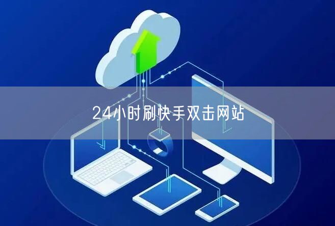 24小时刷快手双击网站