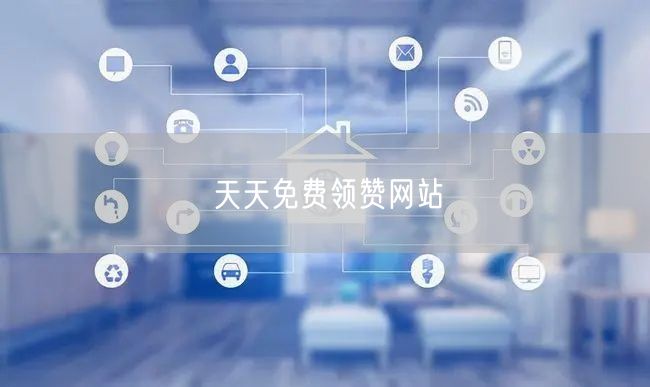 天天免费领赞网站