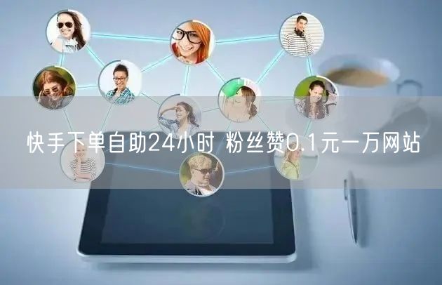 快手下单自助24小时 粉丝赞0.1元一万网站