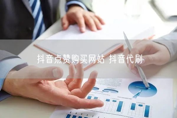 抖音点赞购买网站 抖音代刷