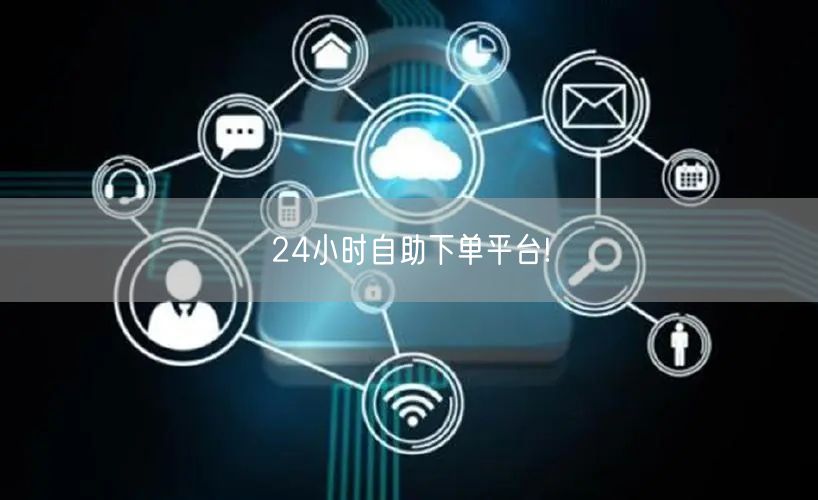 24小时自助下单平台!