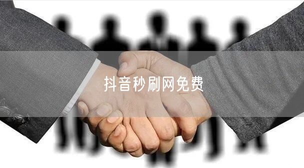 抖音秒刷网免费