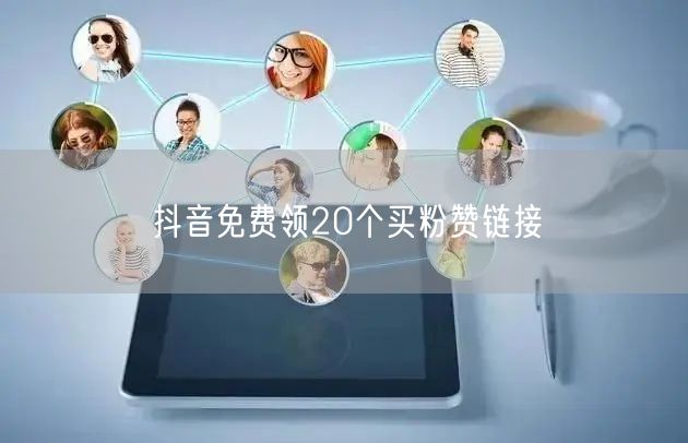抖音免费领20个买粉赞链接