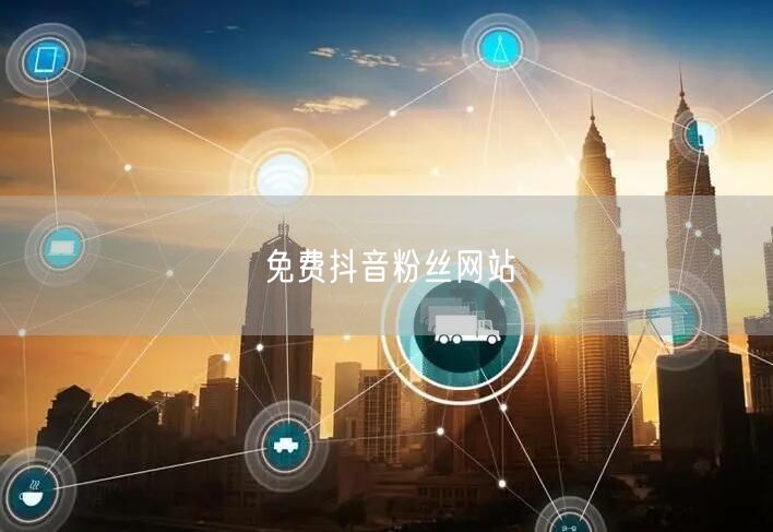 免费抖音粉丝网站