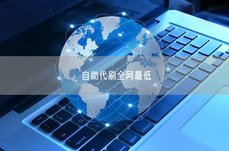 自助代刷全网最低