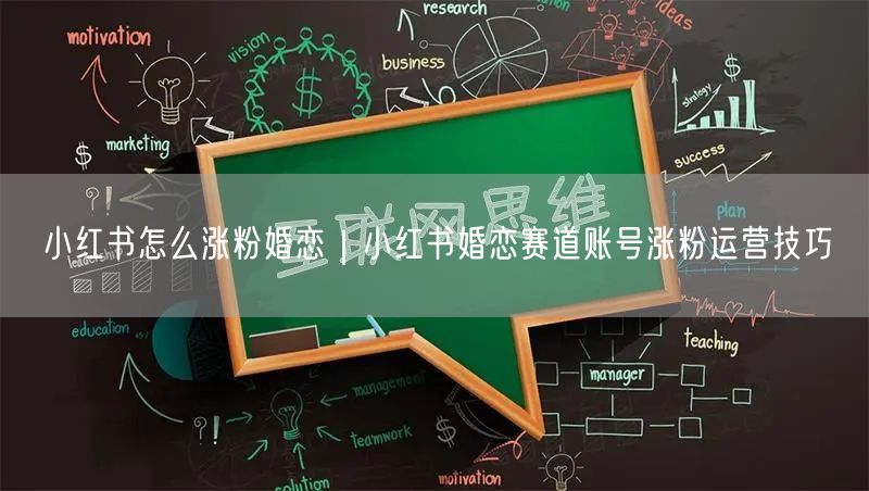 小红书怎么涨粉婚恋｜小红书婚恋赛道账号涨粉运营技巧