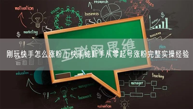 刚玩快手怎么涨粉｜快手纯新手从零起号涨粉完整实操经验