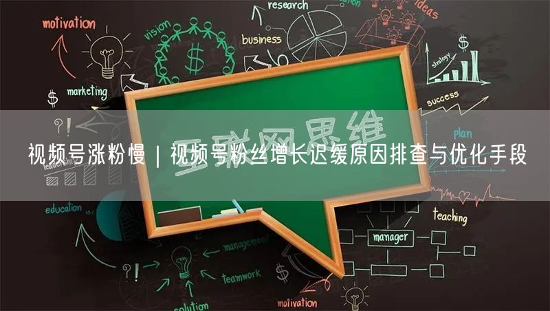 视频号涨粉慢｜视频号粉丝增长迟缓原因排查与优化手段