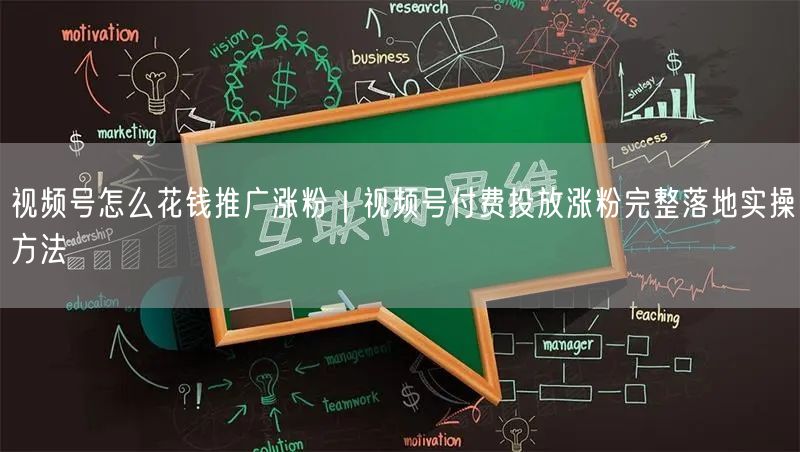 视频号怎么花钱推广涨粉｜视频号付费投放涨粉完整落地实操方法